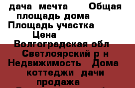 дача. мечта-2. › Общая площадь дома ­ 30 › Площадь участка ­ 800 › Цена ­ 200 000 - Волгоградская обл., Светлоярский р-н Недвижимость » Дома, коттеджи, дачи продажа   . Волгоградская обл.